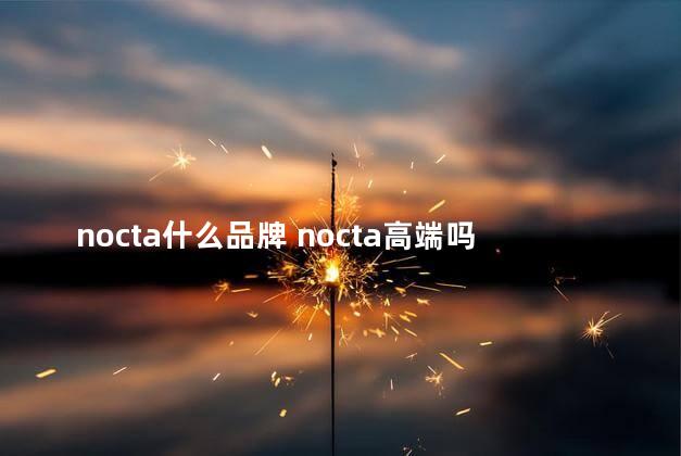 nocta什么品牌 nocta高端吗